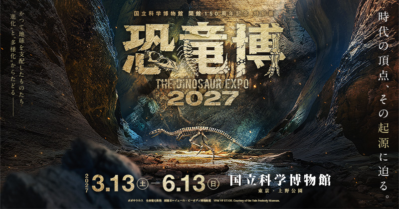 恐竜博2027／2027年3月13日（土）～6月13日（日）／国立科学博物館